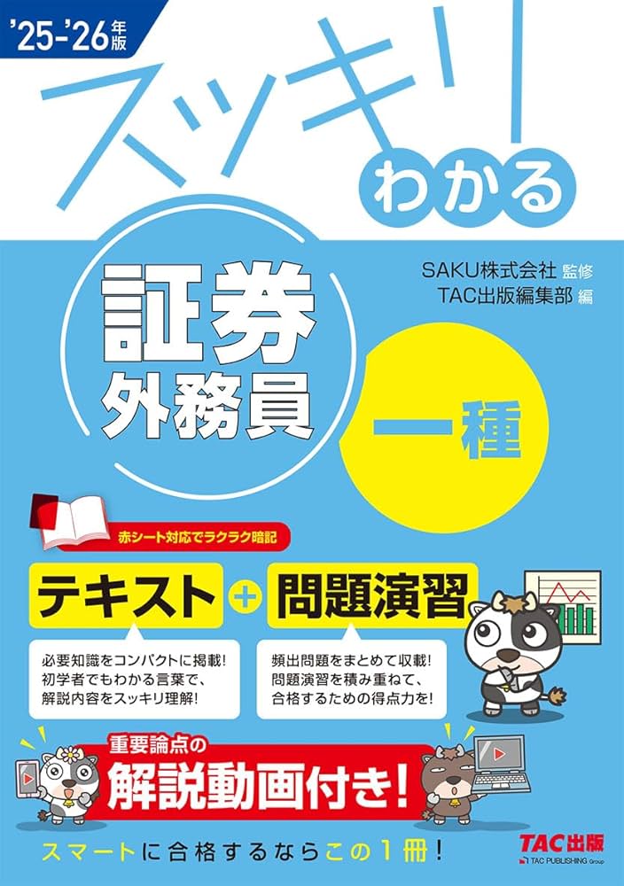 解説動画付き】2025-2026年版 スッキリわかる 証券外務員一種